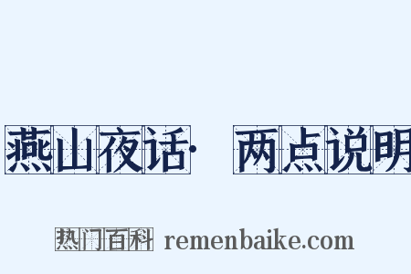燕山夜话·两点说明是什么意思的图片